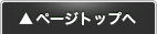 ページトップへ