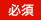 必須