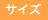 サイズ