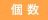 個数